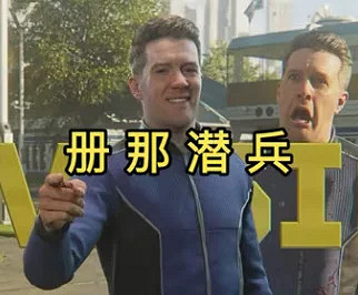 光能太君用99.9783寸止了團結一心的超級潛兵