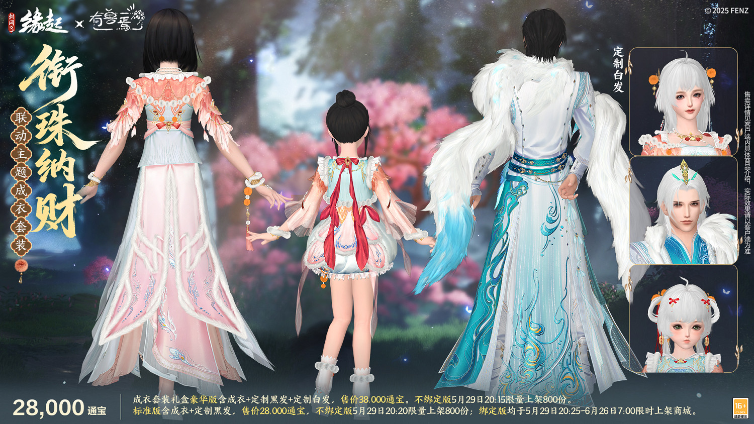 六一共赴山海之約  《劍網3緣起》×《有獸焉》衍生新品萌趣亮相