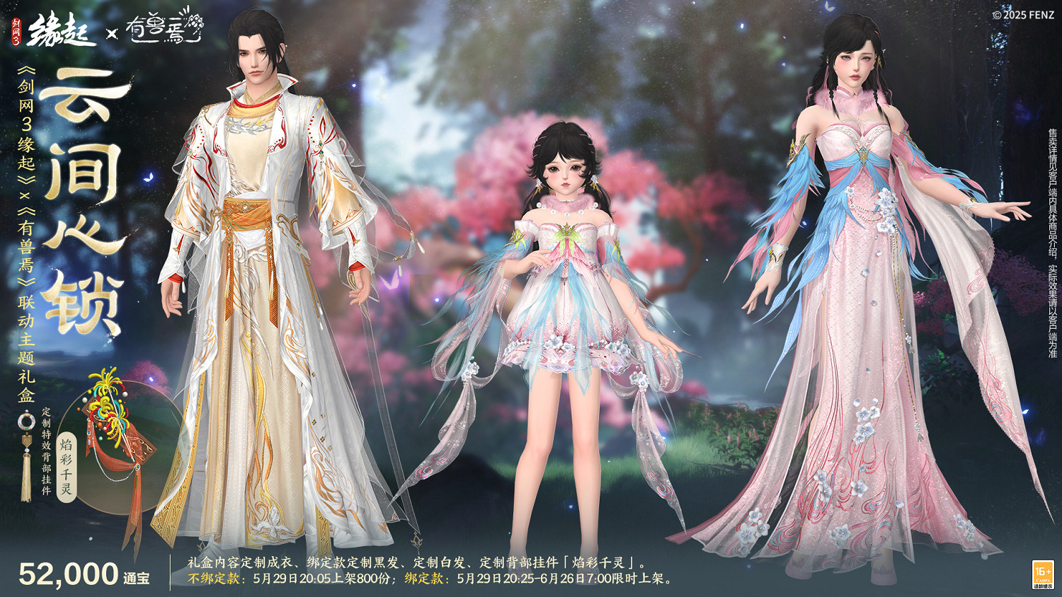 六一共赴山海之約  《劍網3緣起》×《有獸焉》衍生新品萌趣亮相