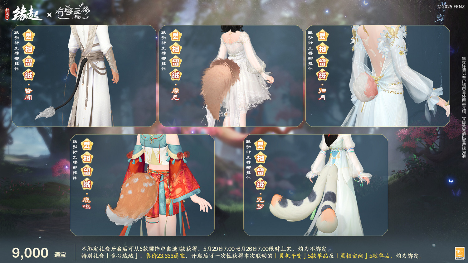 六一共赴山海之約  《劍網3緣起》×《有獸焉》衍生新品萌趣亮相