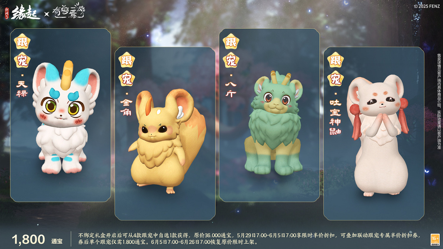 六一共赴山海之約  《劍網3緣起》×《有獸焉》衍生新品萌趣亮相