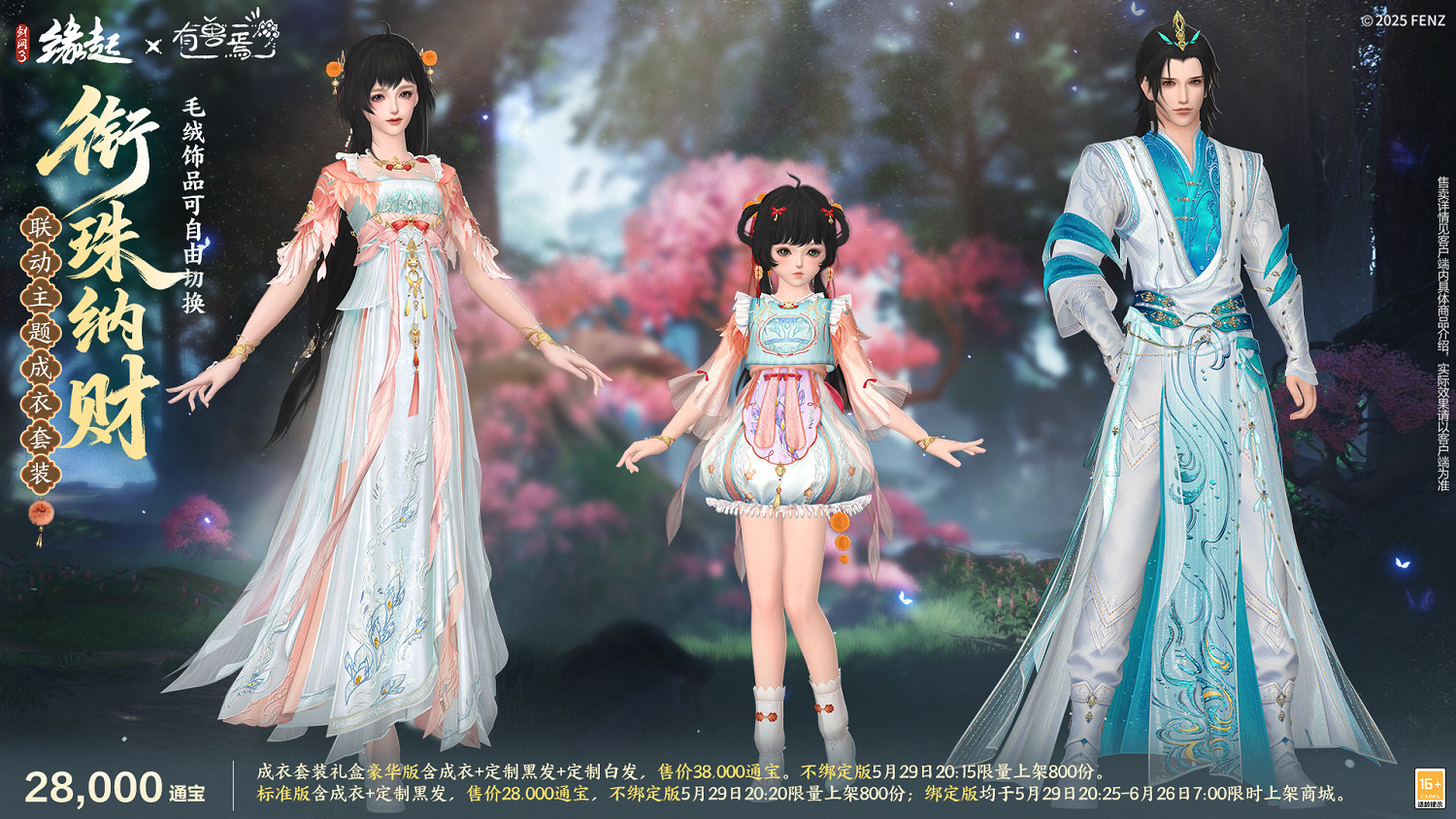 六一共赴山海之約  《劍網3緣起》×《有獸焉》衍生新品萌趣亮相