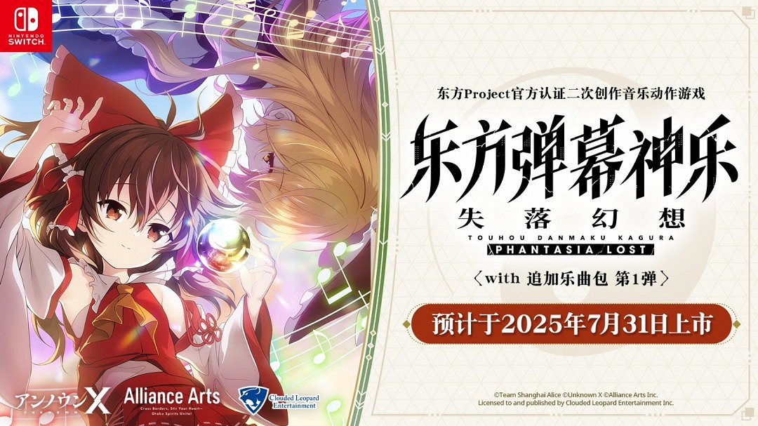 《東方彈幕神樂 失落幻想 with 追加樂曲包 第 1 彈》 25年7月正式於亞洲推出優惠組合包 《東方彈幕神樂 失落幻想 with 追加樂曲包 第 1 彈》 25年7月正式於亞洲推出優惠組合包