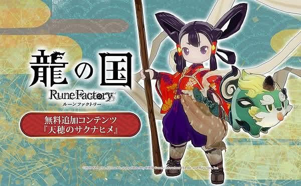 《龍之國 牧場物語》公開免費DLC《天穗之咲稻姬》 《龍之國 牧場物語》公開免費DLC《天穗之咲稻姬》