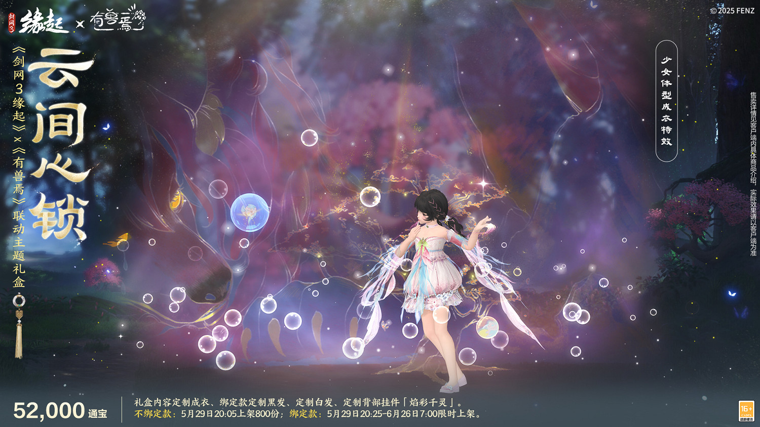 六一共赴山海之約  《劍網3緣起》×《有獸焉》衍生新品萌趣亮相