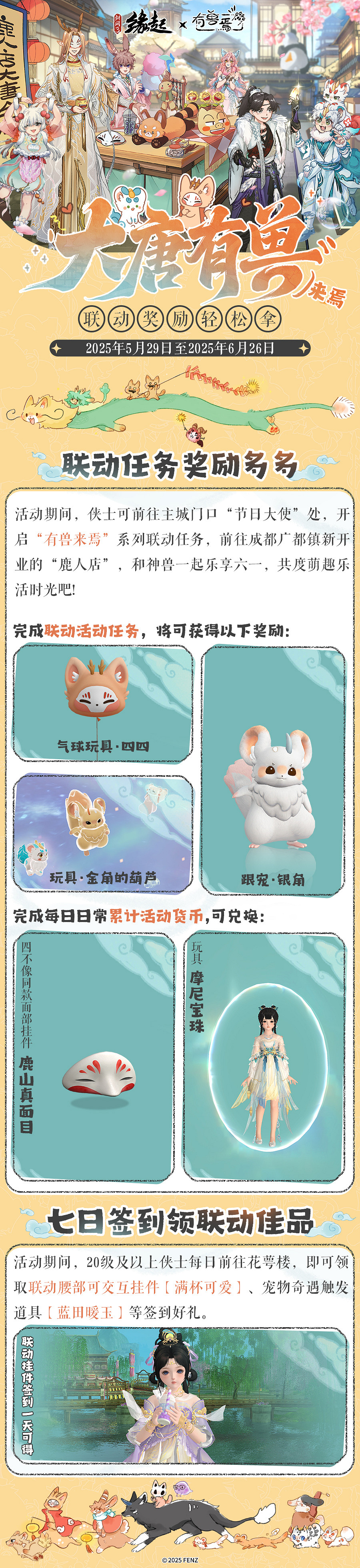 六一共赴山海之約  《劍網3緣起》×《有獸焉》衍生新品萌趣亮相