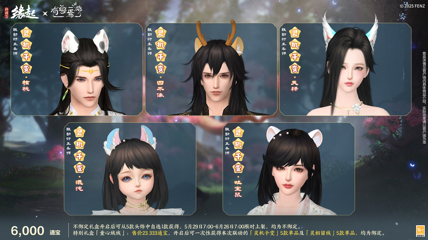 六一共赴山海之約  《劍網3緣起》×《有獸焉》衍生新品萌趣亮相