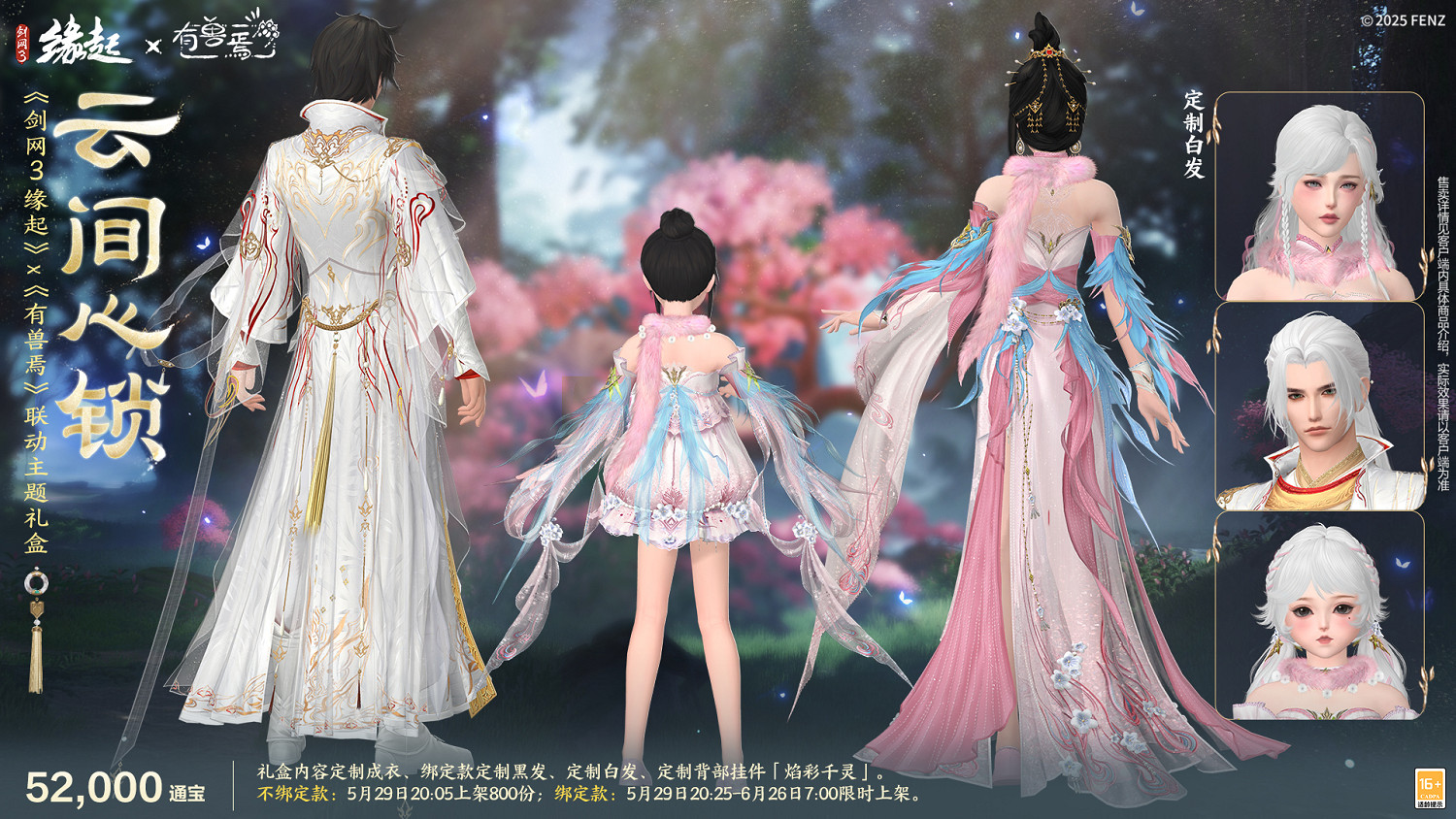 六一共赴山海之約  《劍網3緣起》×《有獸焉》衍生新品萌趣亮相