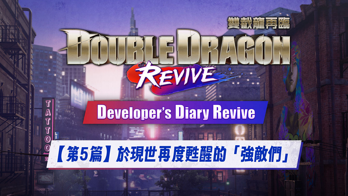 《雙截龍再臨》即將上線！開發團隊親自講述開發秘辛