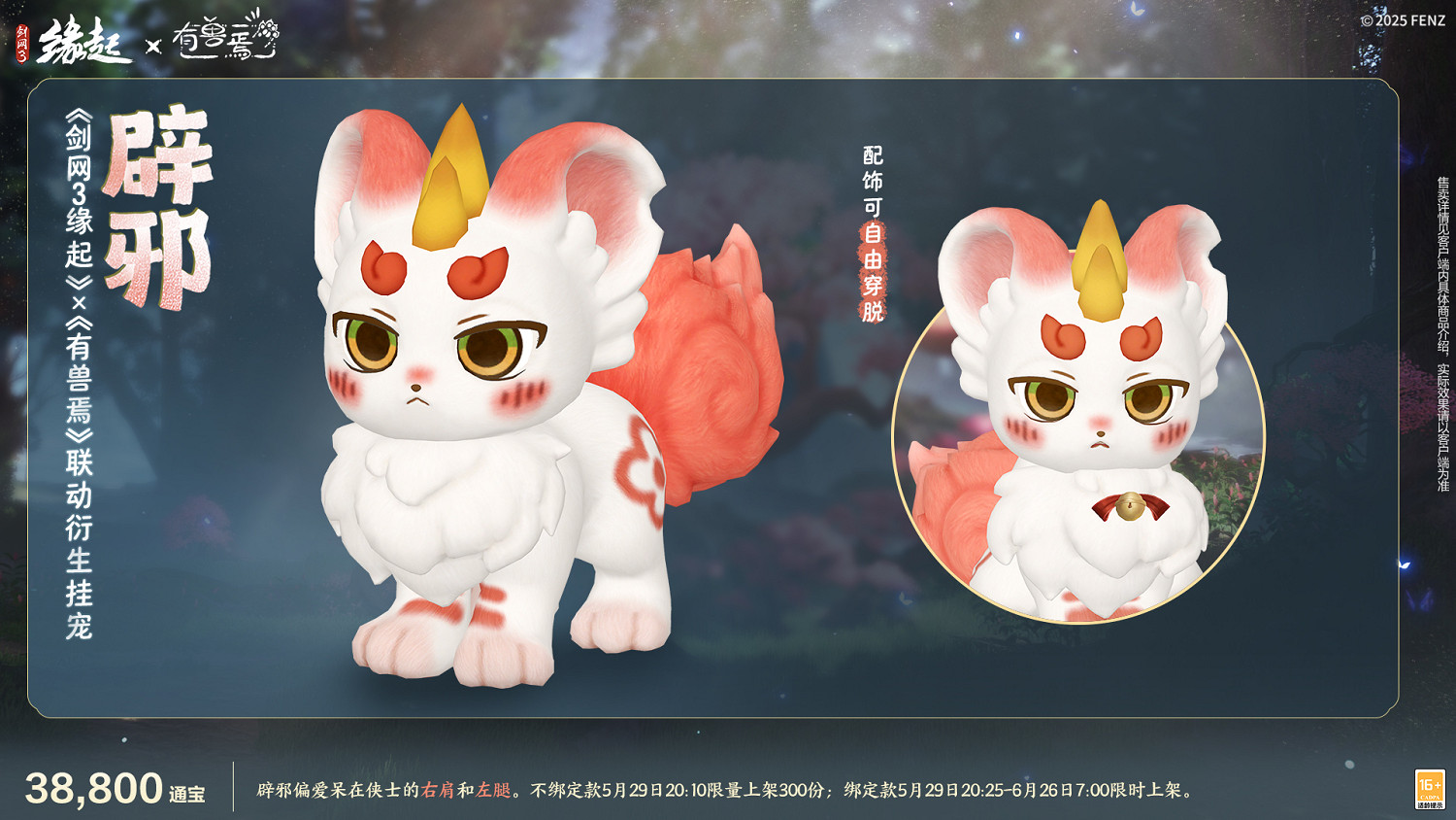 六一共赴山海之約  《劍網3緣起》×《有獸焉》衍生新品萌趣亮相