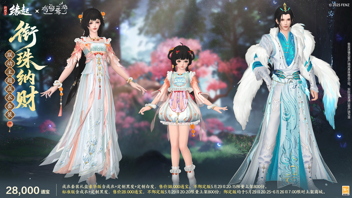 六一共赴山海之約  《劍網3緣起》×《有獸焉》衍生新品萌趣亮相