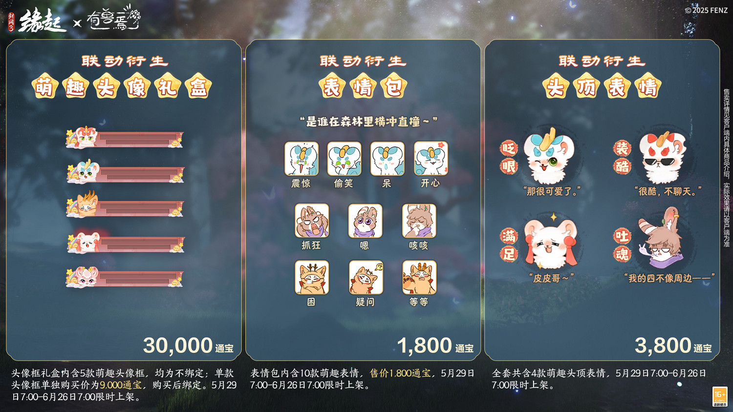 六一共赴山海之約  《劍網3緣起》×《有獸焉》衍生新品萌趣亮相