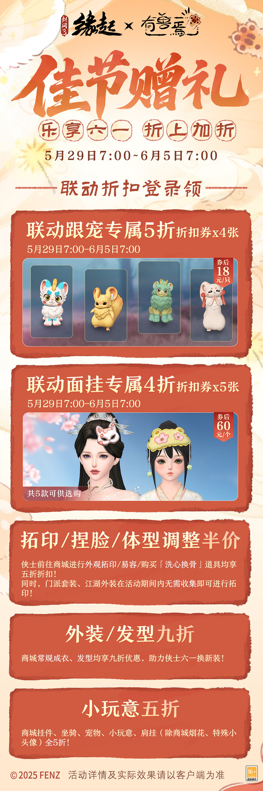 六一共赴山海之約  《劍網3緣起》×《有獸焉》衍生新品萌趣亮相