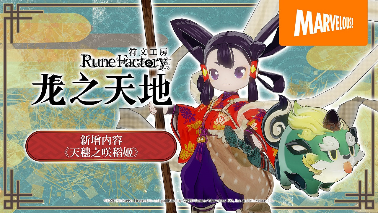 《符文工房》系列最新作《符文工房 龍之天地》 免費新增內容《天穗之咲稻姬》介紹影片公開! “佐久名公主”“魂爺”也將踏上東國之旅! 《符文工房》系列最新作《符文工房 龍之天地》 免費新增內容《天穗之咲稻姬》介紹影片公開! “佐久名公主”“魂爺”也將踏上東國之旅!