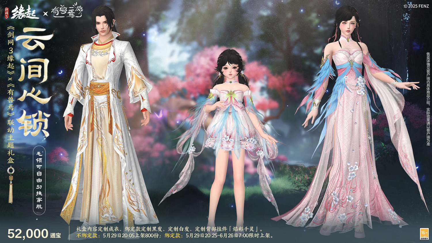 六一共赴山海之約  《劍網3緣起》×《有獸焉》衍生新品萌趣亮相