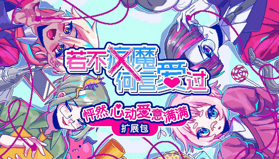 Steam版及Nintendo Switch版《若不瘋魔何言愛過》現已發售 新劇情DLC隆重登場!