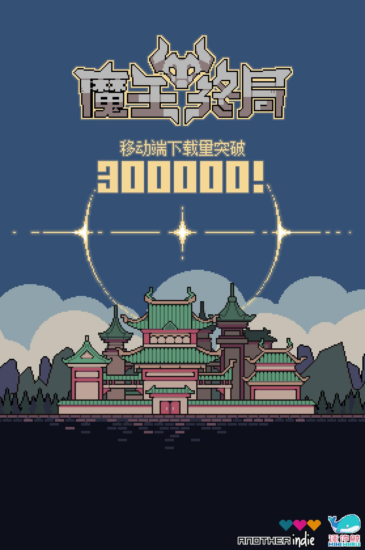 《魔王終局》超30萬下載，Steam史低價6月2日開啟