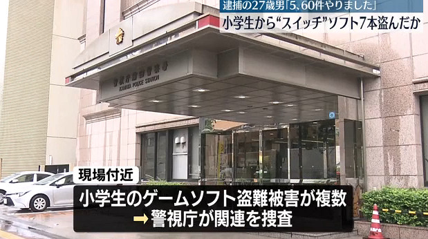 27歲日本男子專偷小學生Switch遊戲被捕 已得手60多次