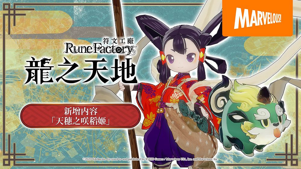 《符文工廠 龍之天地》內容《天穗之咲稻姬》影片公開 《符文工廠 龍之天地》內容《天穗之咲稻姬》影片公開