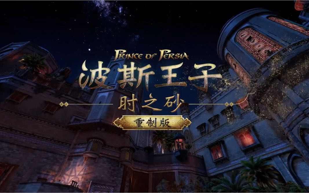 並未陷入開發地獄!曝《波斯王子:時之沙RE》仍開發中 並未陷入開發地獄!曝《波斯王子:時之沙RE》仍開發中