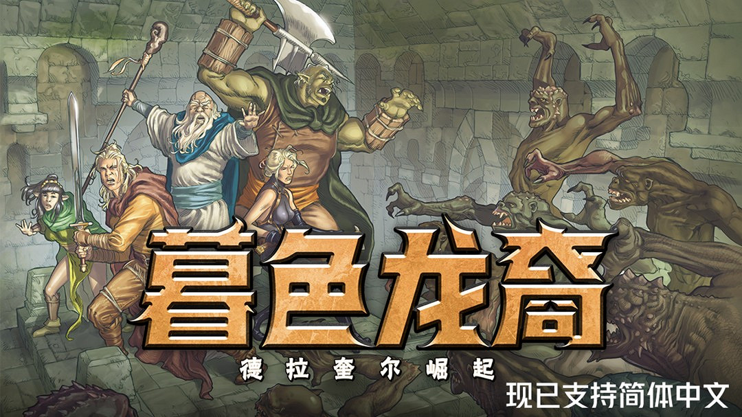 回合制策略RPG《暮色龍裔：德拉奎爾崛起》現已更新中文支援