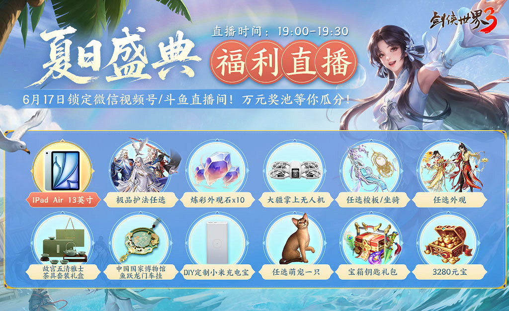 劍鳴夏至，福漫山河！《劍俠世界3》福利季資料片6月11日上線！
