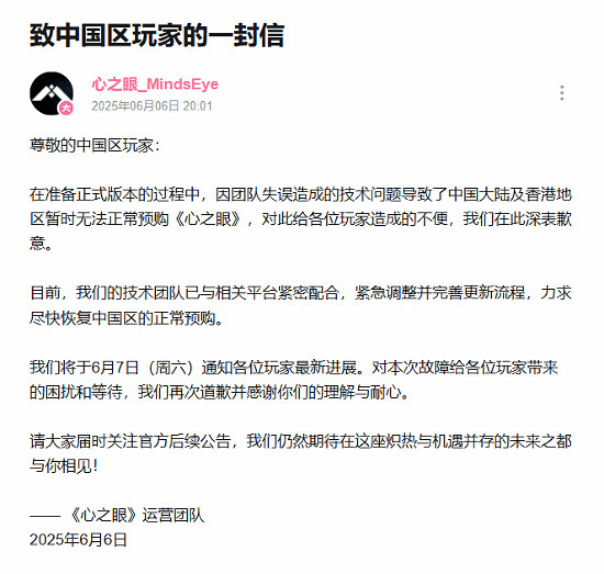 遊戲《心之眼》中國暫時無法正常購買！官方發文致歉