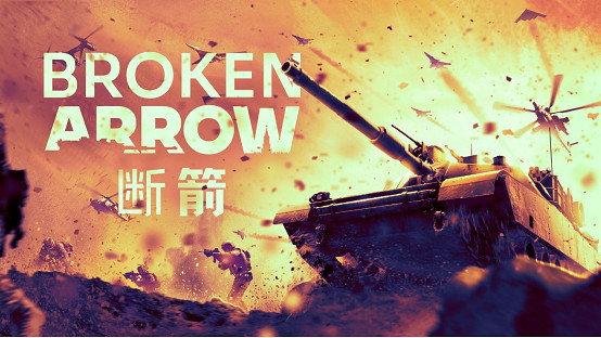 現代戰爭RTS新作《斷箭》開放預購,先鋒版6月17日淩晨率先上線! 現代戰爭RTS新作《斷箭》開放預購,先鋒版6月17日淩晨率先上線!