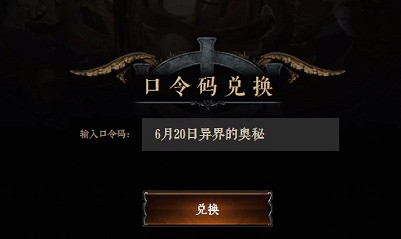 《流亡黯道》S27賽季口令碼一覽