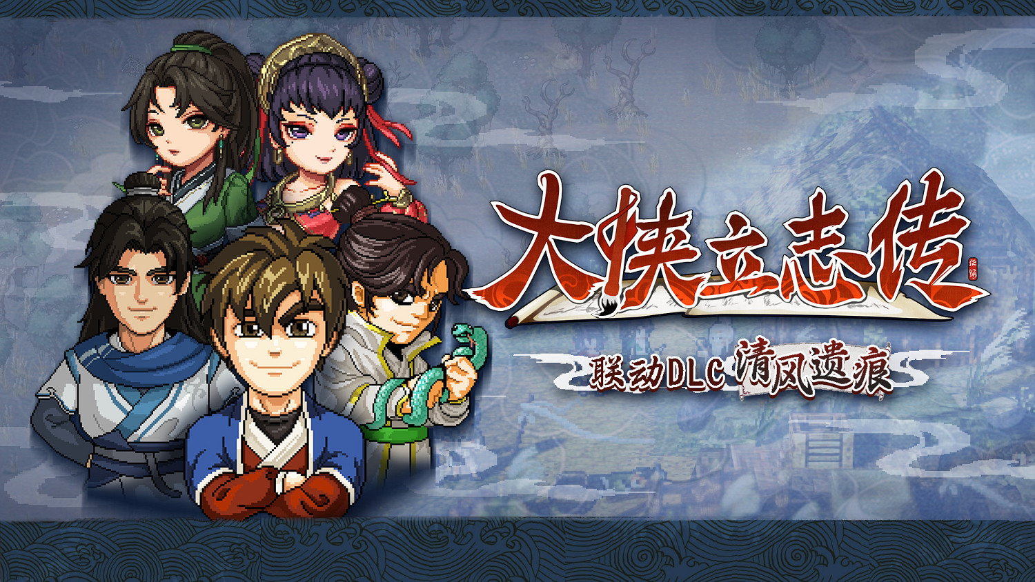 像素武俠兩大門派6月19日會盟，大俠立誌傳 × 逸劍風雲決官宣連動