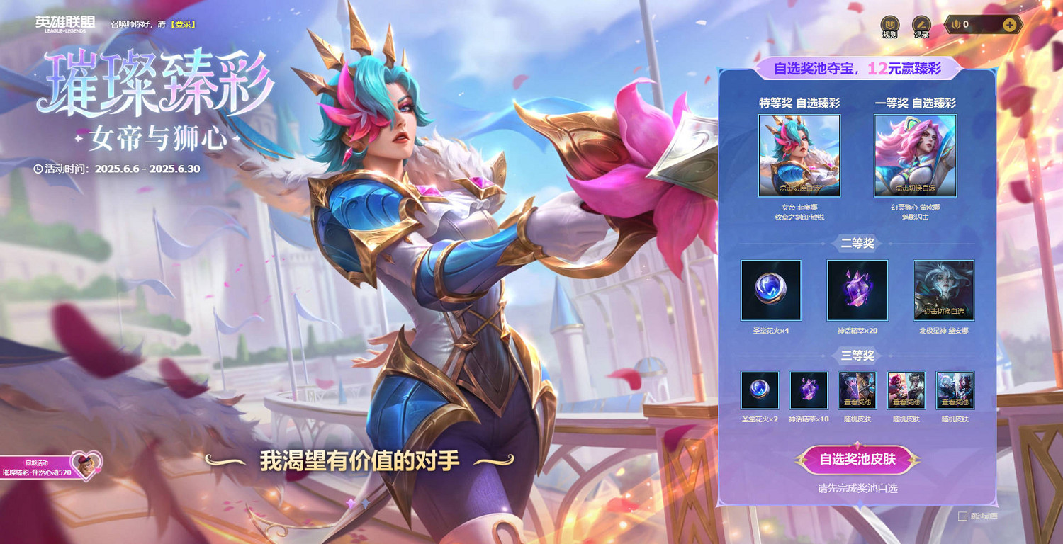 《英雄聯盟》女帝與獅心活動介紹 《英雄聯盟》女帝與獅心活動介紹