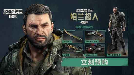 《垂死之光:困獸》預購開啟!中國248元 太便宜了 《垂死之光:困獸》預購開啟!中國248元 太便宜了