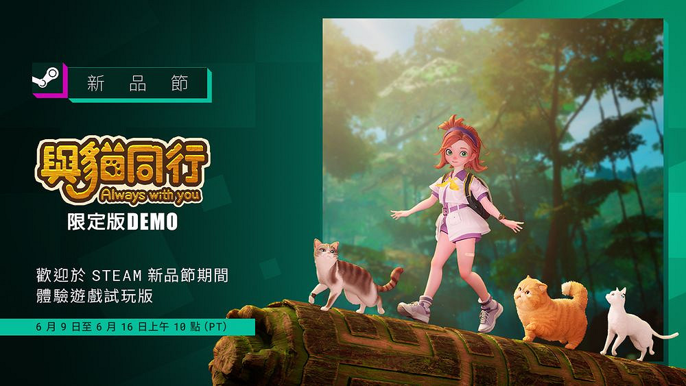 《與貓同行》宣布配合Steam新品節推出期間限定試玩版 《與貓同行》宣布配合Steam新品節推出期間限定試玩版