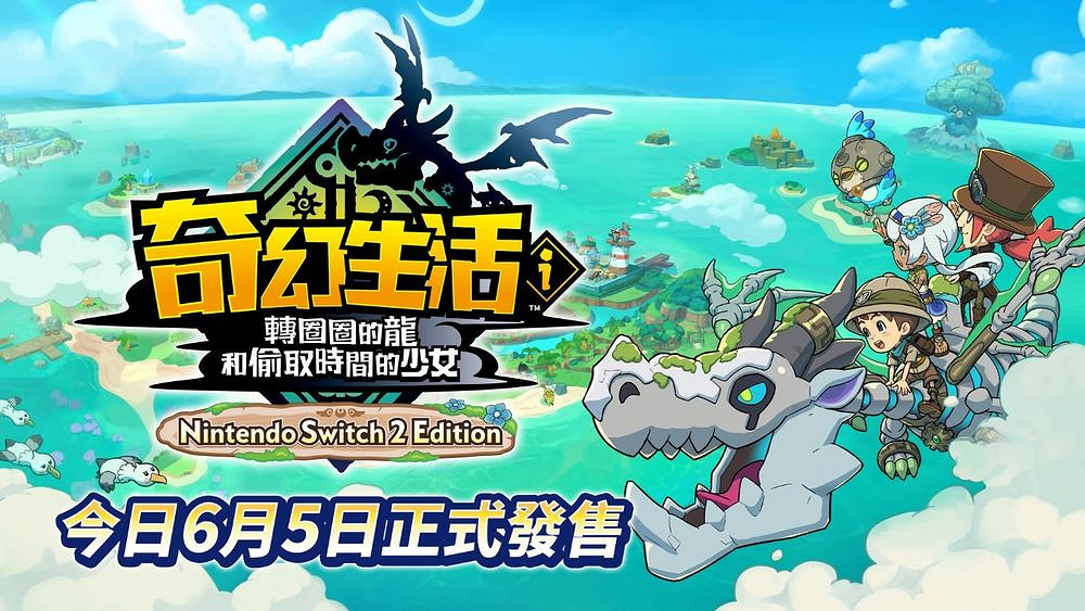 NS2《幻想生活i》發售 帶你踏上慢活RPG的奇幻之旅 NS2《幻想生活i》發售 帶你踏上慢活RPG的奇幻之旅