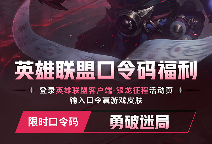 《英雄聯盟》第二賽段銀龍征程6月7日口令碼分享