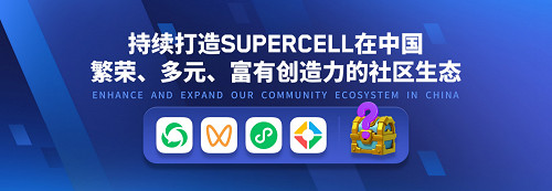 Supercell上海直面會:織密全球網路,加碼玩家專屬體驗 Supercell上海直面會:織密全球網路,加碼玩家專屬體驗
