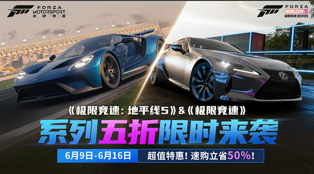 超值特惠！《極限競速：地平線5》&amp;《極限競速》系列五折限時來襲