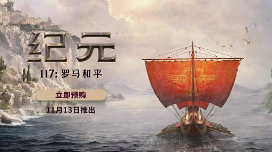 《紀元117:羅馬和平》發布全新預告!預購已開啟! 《紀元117:羅馬和平》發布全新預告!預購已開啟!