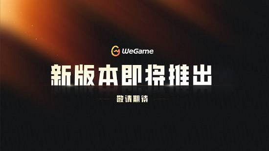 騰訊WeGame遊戲之夜官宣定檔！試玩預約屆時同步開啟