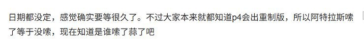 40秒預告惹怒粉絲！《女神異聞錄4Re》預告槽點太多