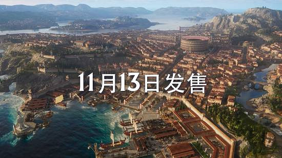 《紀元117:羅馬和平》發布全新預告!預購已開啟! 《紀元117:羅馬和平》發布全新預告!預購已開啟!