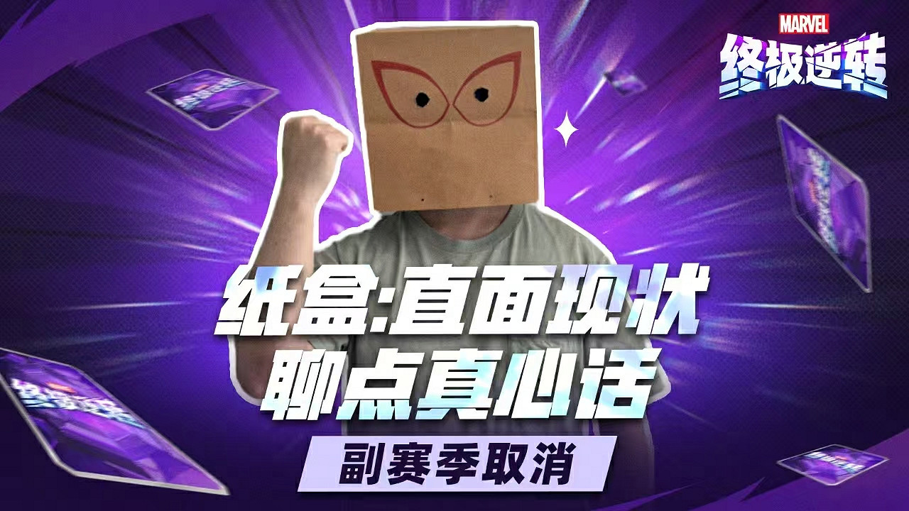漫威終極逆轉S11-S14賽季重磅改革:取消副賽季、送7張全新五池卡、海量卡牌暢玩 漫威終極逆轉S11-S14賽季重磅改革:取消副賽季、送7張全新五池卡、海量卡牌暢玩