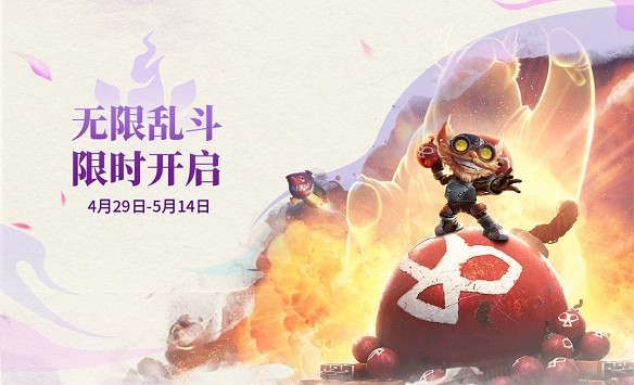 《英雄聯盟》無限亂鬥開始時間介紹 《英雄聯盟》無限亂鬥開始時間介紹