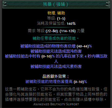《流亡黯道》紅色輔助寶石資料大全 (第55頁：殘暴（強輔）)