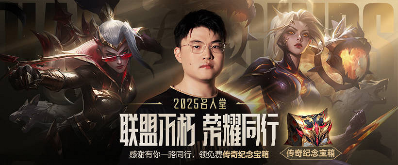 《英雄聯盟》2025名人堂慶典活動介紹