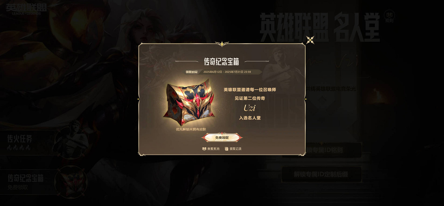 《英雄聯盟》免費傳奇紀念寶箱領取方法介紹