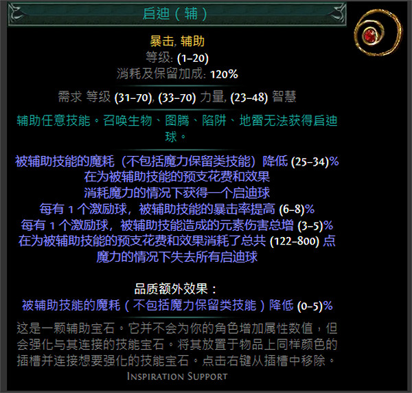 《流亡黯道》紅色輔助寶石資料大全 《流亡黯道》紅色輔助寶石資料大全