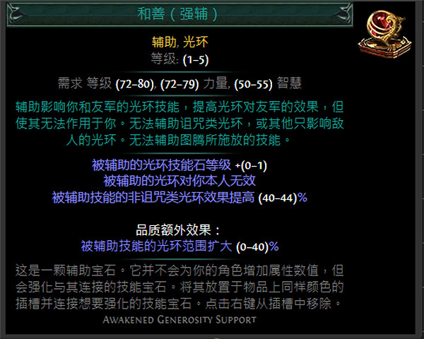 《流亡黯道》紅色輔助寶石資料大全 《流亡黯道》紅色輔助寶石資料大全