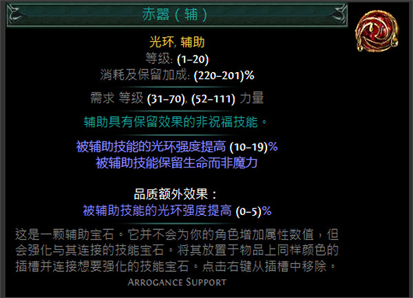 《流亡黯道》紅色輔助寶石資料大全 《流亡黯道》紅色輔助寶石資料大全