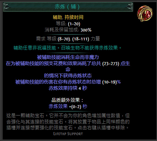 《流亡黯道》紅色輔助寶石資料大全 《流亡黯道》紅色輔助寶石資料大全
